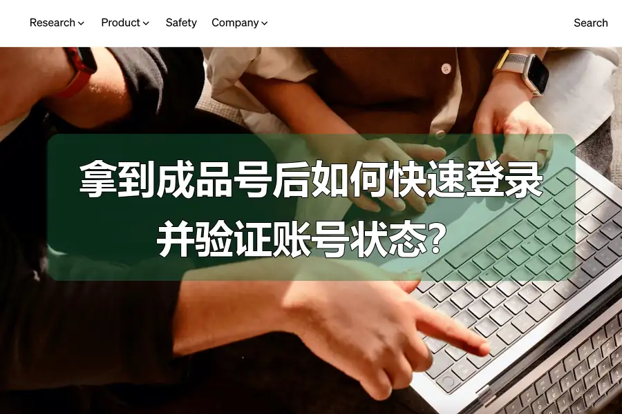 拿到成品号后如何快速登录并验证账号状态?