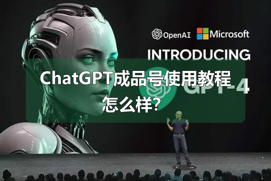 ChatGPT成品号使用教程怎么样？
