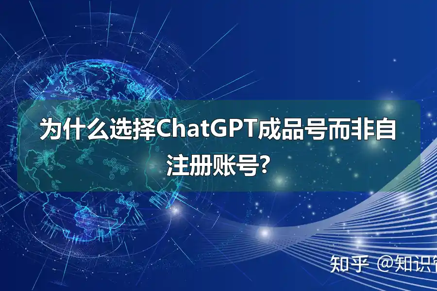 为什么选择ChatGPT成品号而非自注册账号?