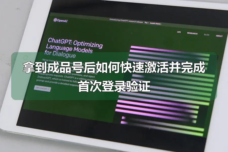 拿到成品号后如何快速激活并完成首次登录验证