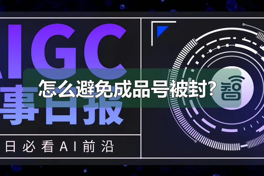 怎么避免成品号被封？